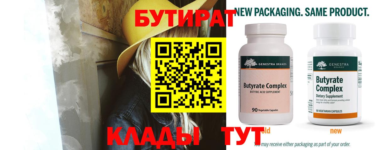 БУТИРАТ 1.4BDO  Вход с VPN  Владикавказ 