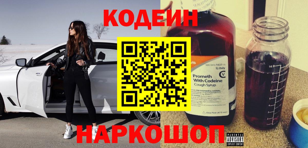 Codein напиток Lean (лин)  Вход с VPN  Владикавказ  Кодеин Purple Drank 