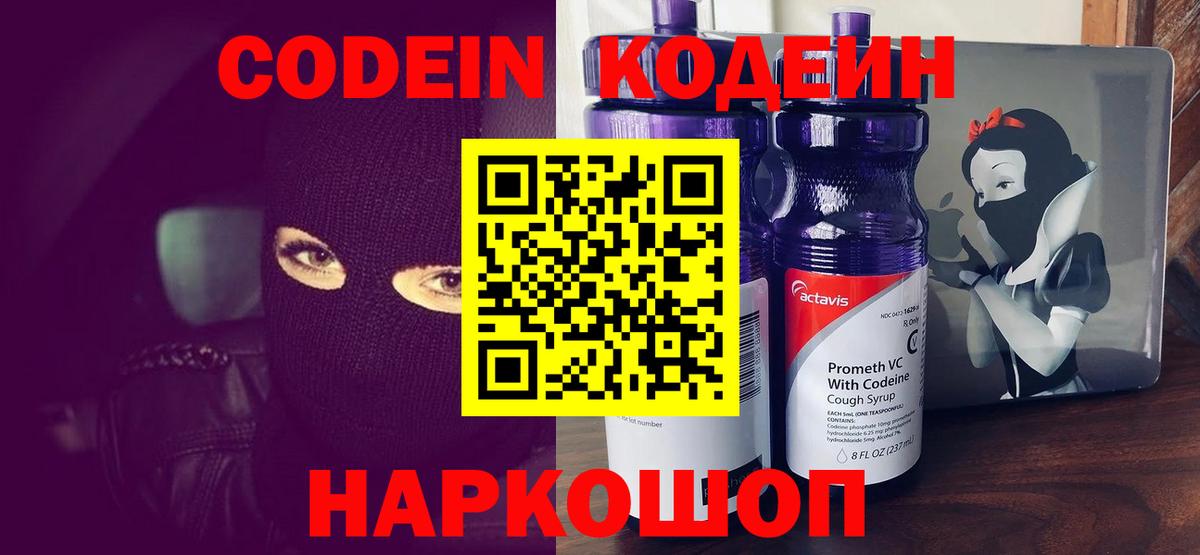 Codein напиток Lean (лин) Владикавказ